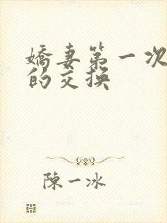 娇妻第一次真实的交换