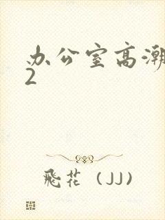 办公室高潮秘书2