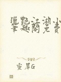 猎艳江湖小说 笔趣阁免费阅读