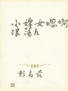 小婢女嗯啊叫床浪荡h封面