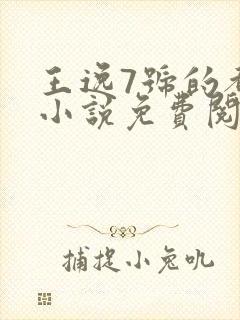 王逸7号的都市小说免费阅读