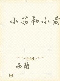 小茹和小黄狗封面