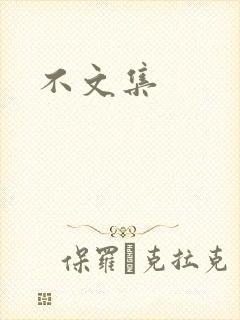 不文集
