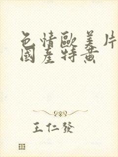 色情欧美片午夜国产特黄封面