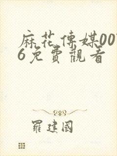 麻花传媒0076免费观看