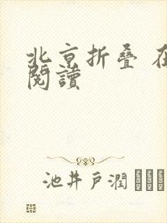 北京折叠 在线阅读