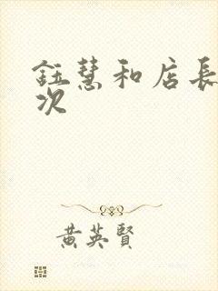 钰慧和店长第二次