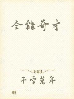 全能奇才