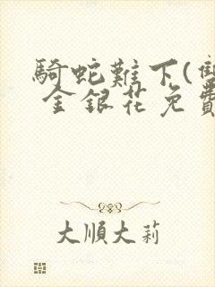 骑蛇难下(双) 金银花免费下载