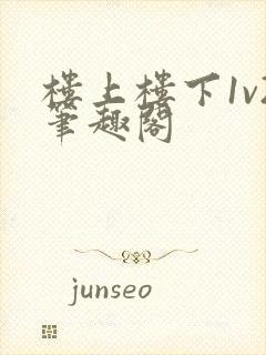 楼上楼下1v2笔趣阁