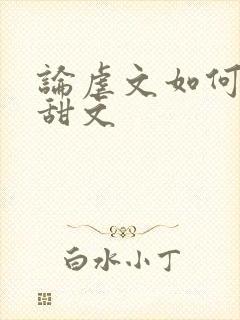 论虐文如何变成甜文