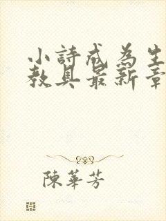 小诗成为生物课教具最新章节