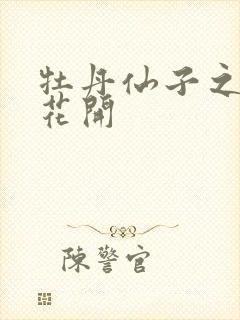 牡丹仙子之瑞春花开