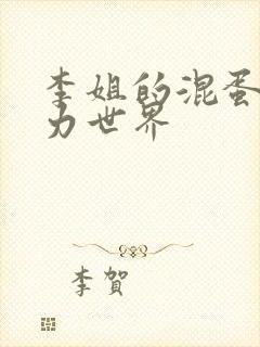 李姐的混蛋超能力世界