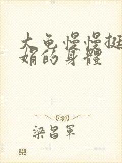 大龟慢慢挺进吴娟的身体