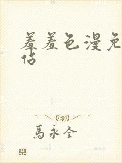 羞羞色漫免费网站