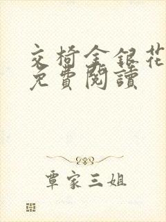 交椅金银花全文免费阅读