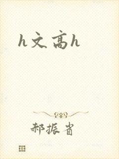 h文高h