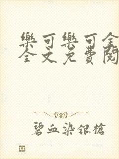 乐可乐可金银花全文免费阅读在线