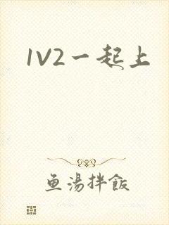 1V2一起上