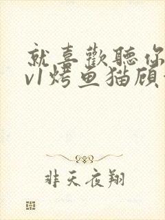 就喜欢听你叫1v1烤鱼猫顾浅浅封面