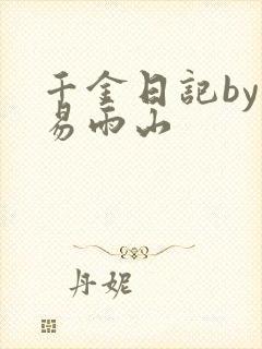 千金日记by木易雨山封面