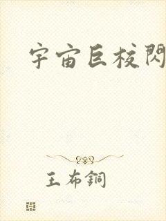 宇宙巨校闪级生