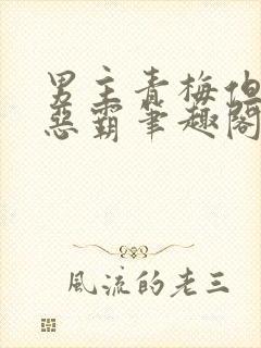 男主青梅但是个恶霸笔趣阁封面