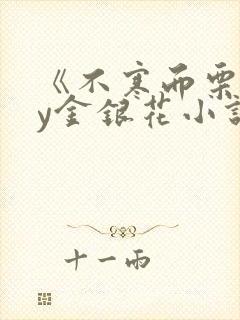 《不寒而栗》by金银花小说