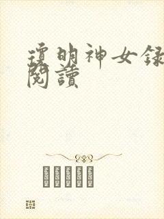 琼明神女录免费阅读