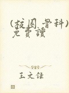 (校园 骨科)免费读
