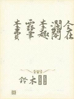 李霖李澜全文免费笔趣阁在线阅读