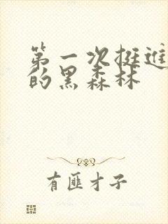 第一次挺进麻麻的黑森林