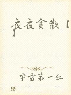 夜夜贪欢【高H】封面