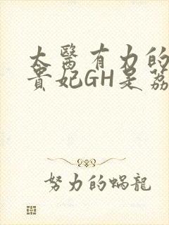 太医有力的撞着贵妃GH是荔枝