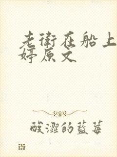老卫在船上弄雨婷原文