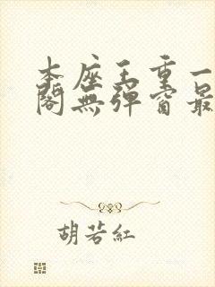 本座王重一笔趣阁无弹窗最新章节