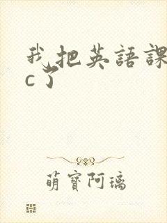我把英语课代表c了封面
