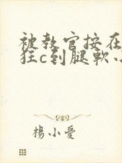 被教官按在寝室狂c到腿软小说封面