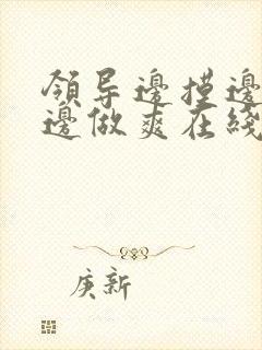 领导边摸边吃奶边做爽在线观看