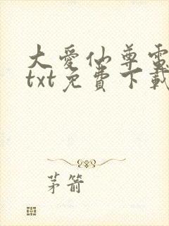 大爱仙尊电子书txt免费下载封面