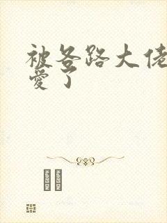 被各路大佬强制爱了