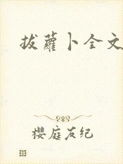 拔萝卜全文阅读