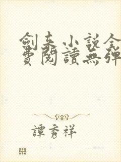 剑来小说全文免费阅读无弹窗封面