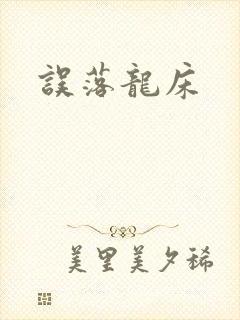 误落龙床封面