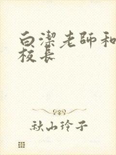 白洁老师和高义校长