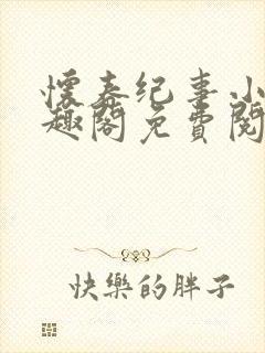 怀春纪事小说笔趣阁免费阅读全文