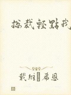 总裁轻点我怕疼