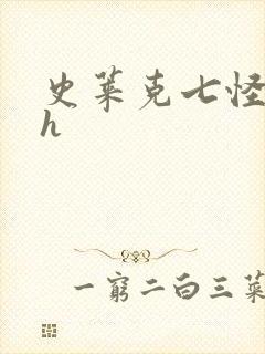 史莱克七怪互伦h封面