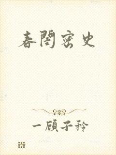 春闺密史
